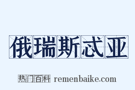 俄瑞斯忒亚是什么意思的图片